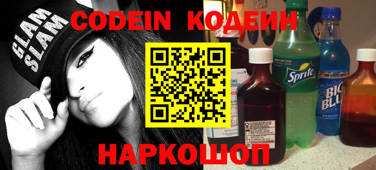 Codein напиток Lean (лин) Клинцы