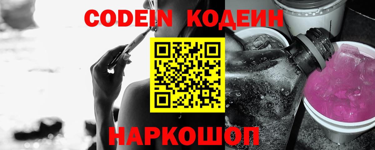 Кодеин напиток Lean (лин)  Вход с VPN  Клинцы 